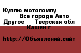 Куплю мотопомпу Robbyx BP40 R - Все города Авто » Другое   . Тверская обл.,Кашин г.